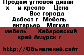 Продам угловой диван 1,6х2,6 и кресло. › Цена ­ 10 000 - Все города, Асбест г. Мебель, интерьер » Мягкая мебель   . Хабаровский край,Амурск г.